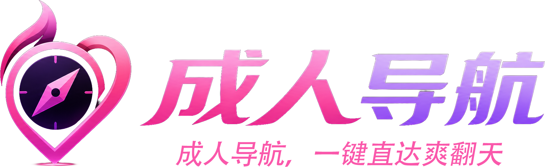 成人导航